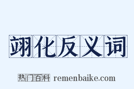 翊化反义词是什么意思的图片